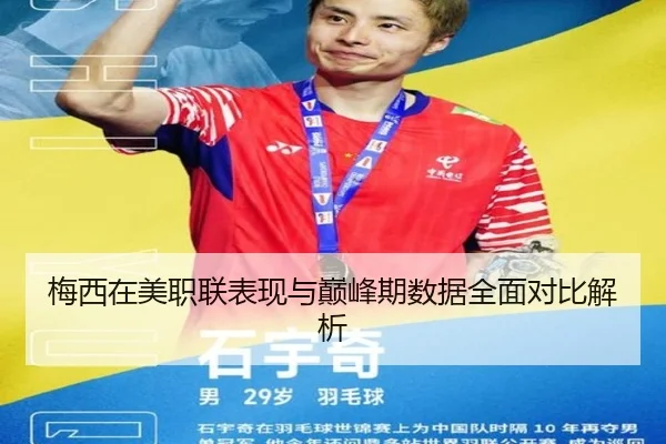 梅西在美职联表现与巅峰期数据全面对比解析