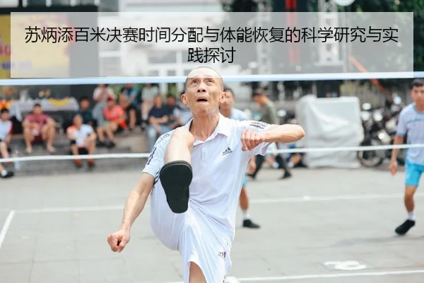 苏炳添百米决赛时间分配与体能恢复的科学研究与实践探讨